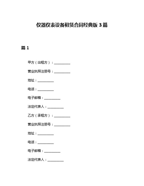 仪器仪表设备租赁合同经典版3篇