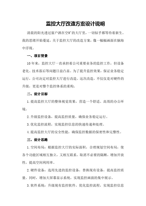 监控大厅改造方案设计说明