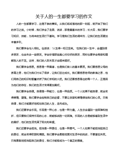 关于人的一生都要学习的作文