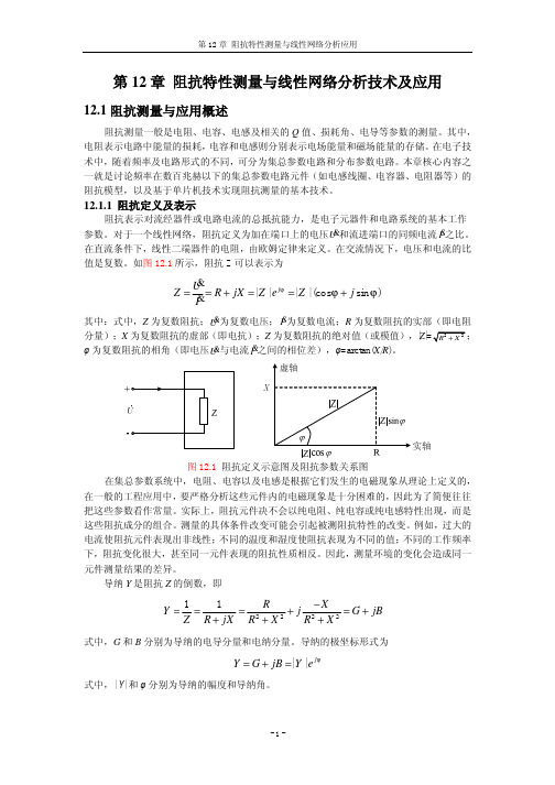 第12章 阻抗特性测量与线性网络分析应用