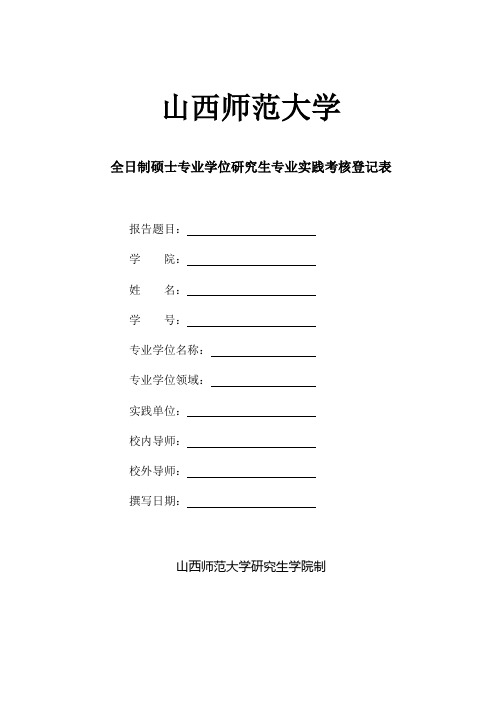 全日制硕士专业学位研究生专业实践考核登记表-山西师范大学研究生院