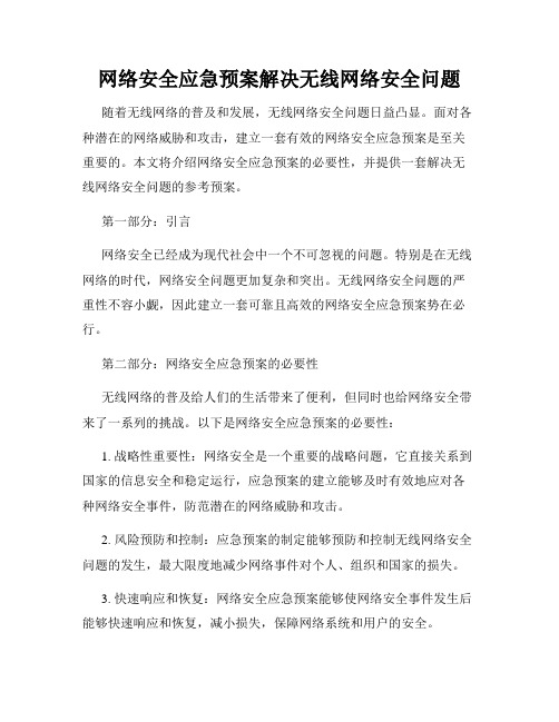 网络安全应急预案解决无线网络安全问题