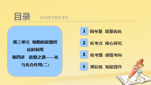 2018版高考生物一轮复习课件：第三单元 第四讲 能量之源——光与光合作用(二)