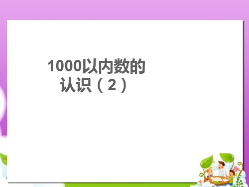 2019-2020年部编本人教版小学二年级数学下册7.2《1000以内数的认识2》ppt课件