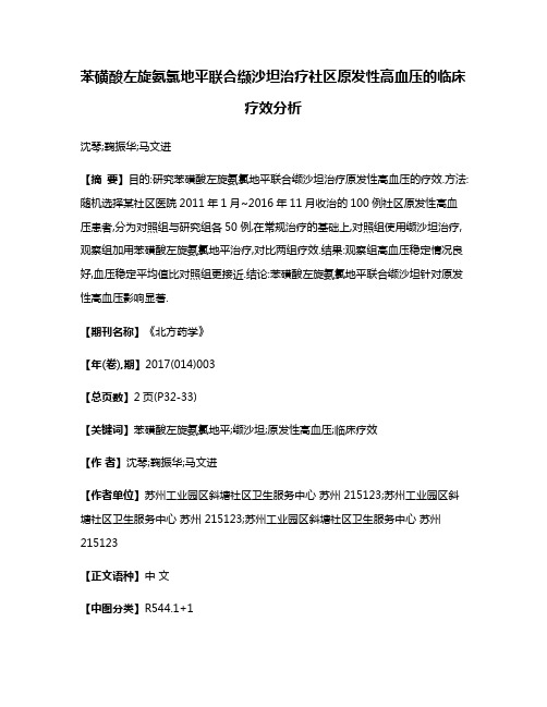 苯磺酸左旋氨氯地平联合缬沙坦治疗社区原发性高血压的临床疗效分析