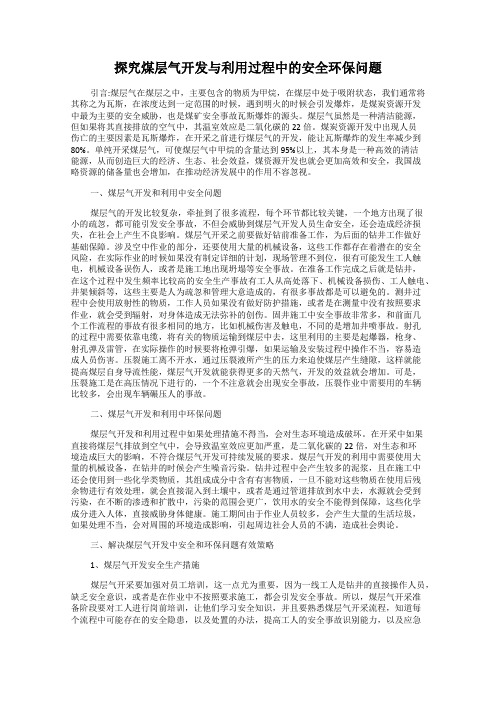 探究煤层气开发与利用过程中的安全环保问题