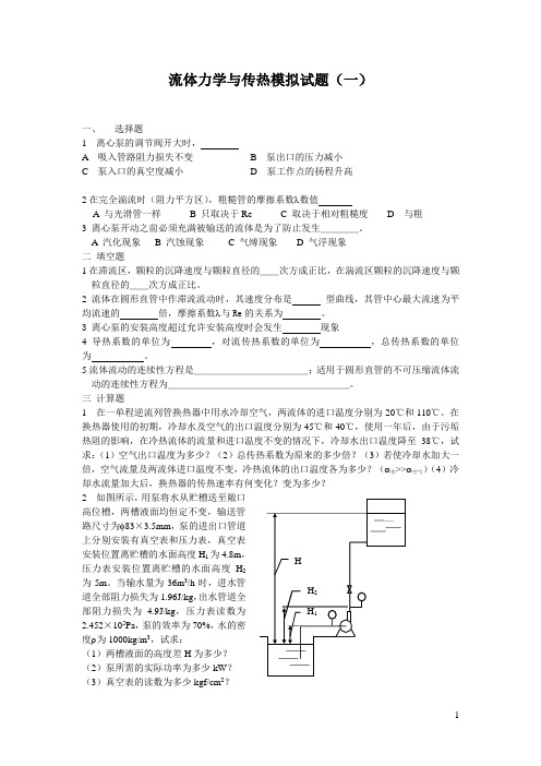 流体力学与传热模拟试题全套-new.