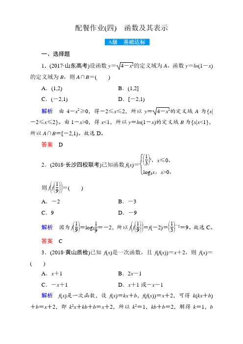 高考数学赢在微点2018年 理科使用-配餐作业4