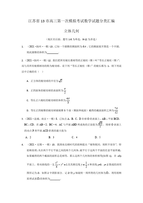 江苏省13市高三第一次模拟考试数学试题分类汇编(新高考)：立体几何