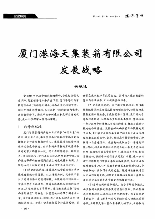 厦门港海天集装箱有限公司发展战略