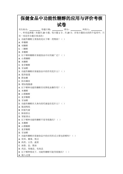 保健食品中功能性糖醇的应用与评价考核试卷