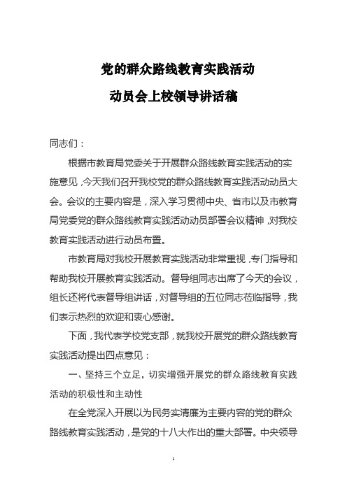 党的群众路线教育实践活动动员会上的发言稿