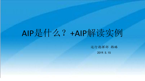 AIP介绍+AIP举例解读