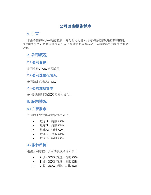 公司验资报告样本