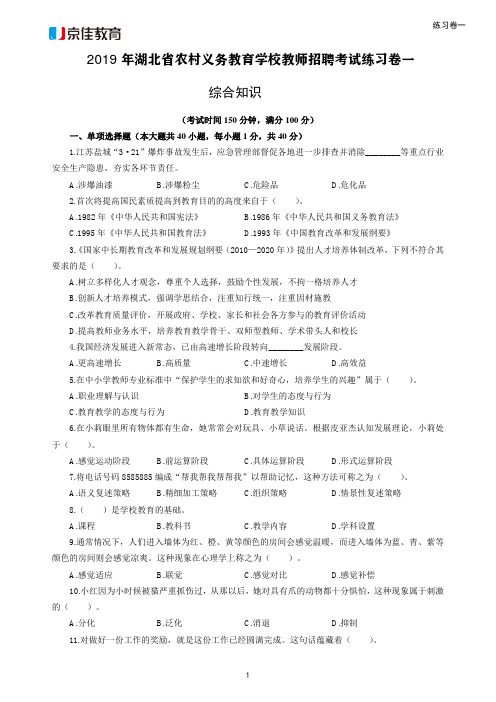 2019年湖北省农村义务教育学校教师招聘考试综合知识模拟卷一