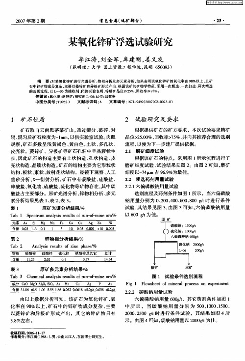 某氧化锌矿浮选试验研究