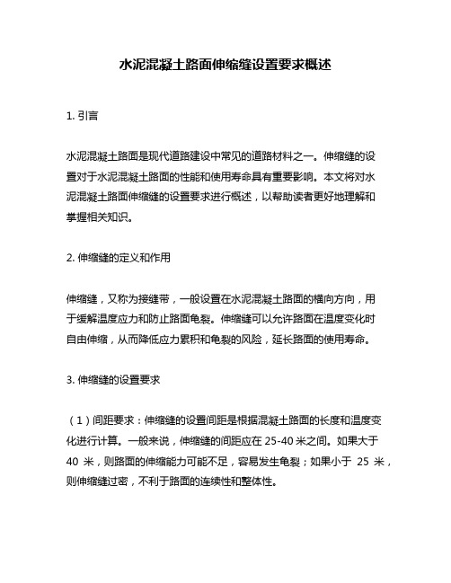 水泥混凝土路面伸缩缝设置要求概述