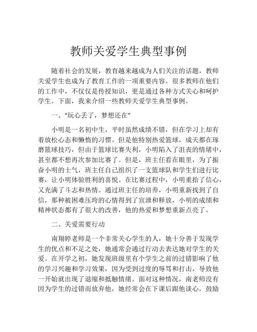 教师关爱学生典型事例