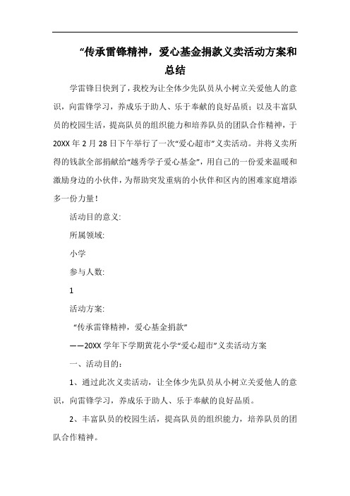 小学“传承雷锋精神,爱心基金捐款义卖活动方案和总.docx