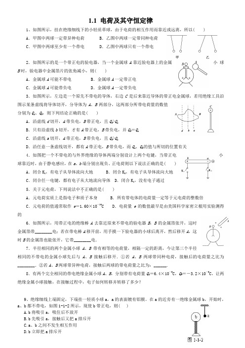 1.1 电荷及其守恒定律