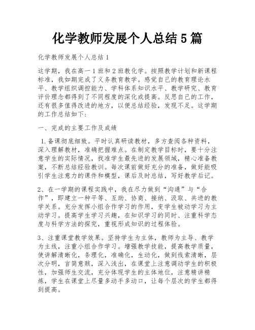 化学教师发展个人总结5篇