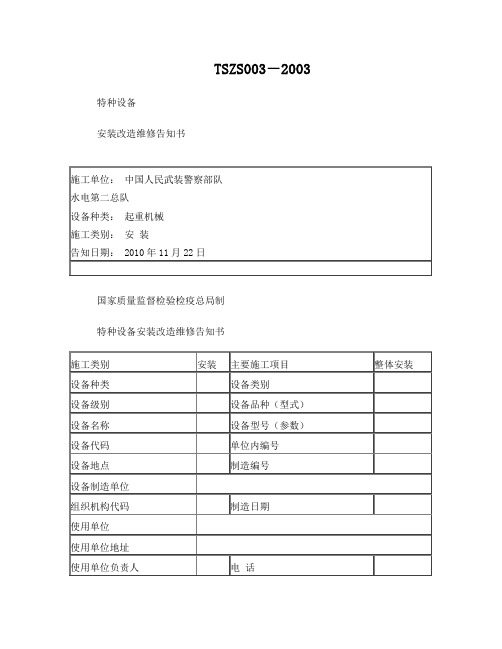 特种设备安装改造维修告知书(TSZS003-2003)及填写说明