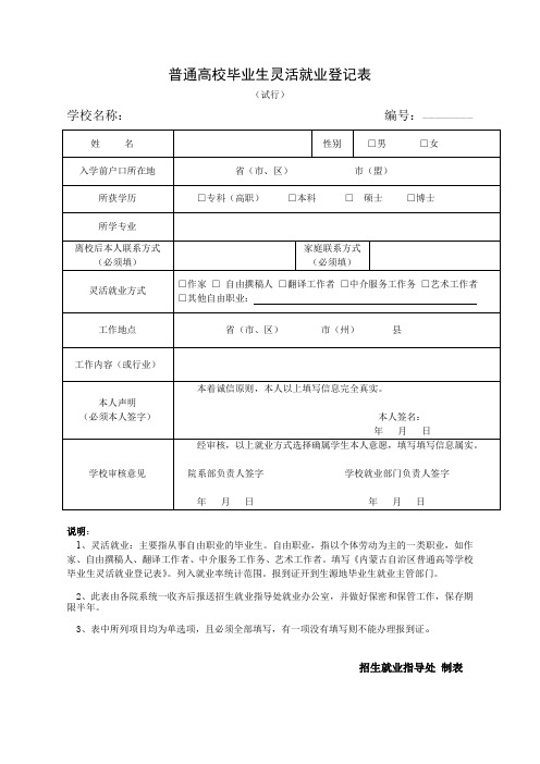 普通高校毕业生灵活就业登记表