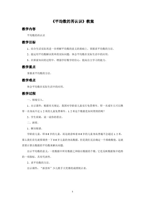 北师大版五年级数学下册教学设计 平均数的再认识教案