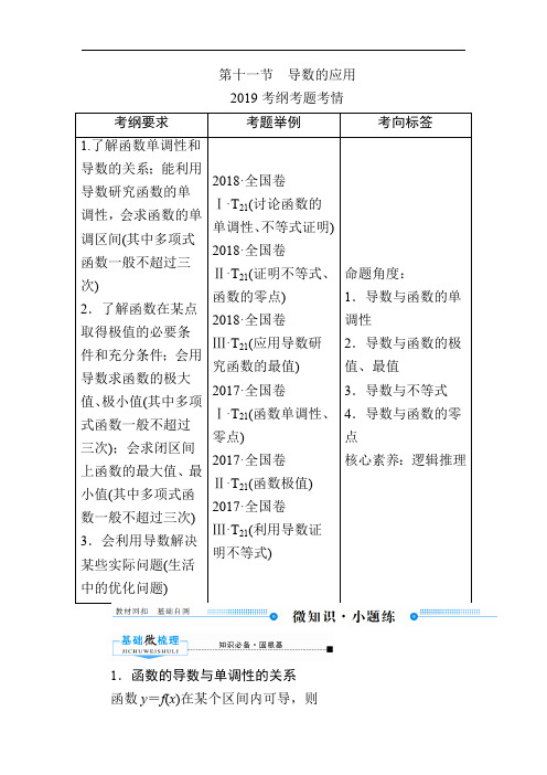 2020版《微点教程》高考人教A版理科数学一轮复习文档：第二章 第十一节 导数的应用 Word版含答案