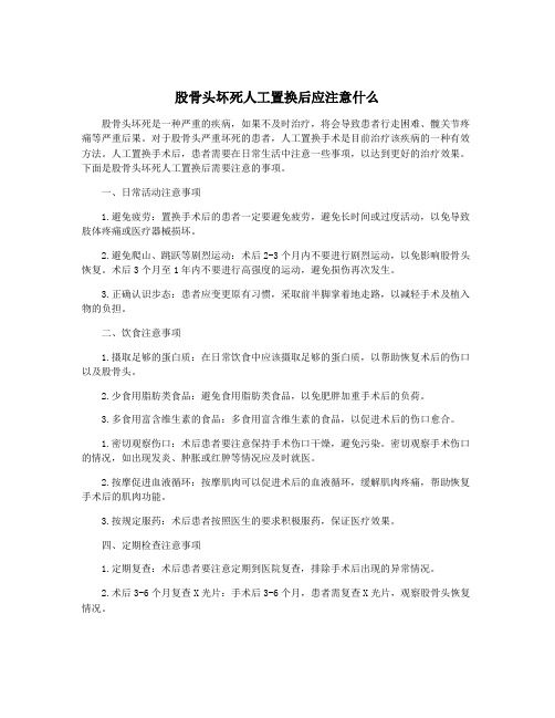 股骨头坏死人工置换后应注意什么