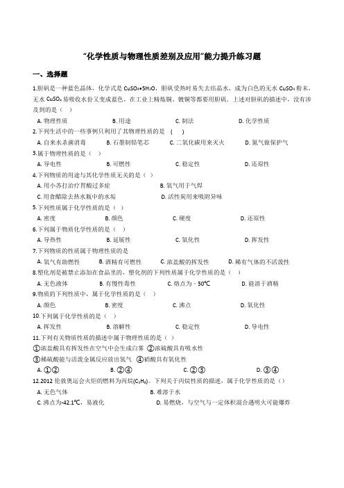 人教版九年级化学“化学性质与物理性质差别及应用”能力提升练习题(无答案)