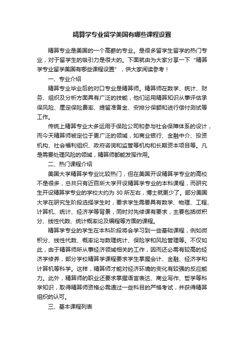 精算学专业留学美国有哪些课程设置