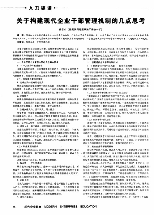 关于构建现代企业干部管理机制的几点思考