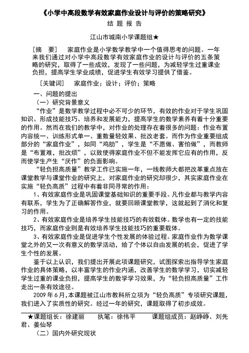 小学中高段数学有效家庭作业设计与评价的策略研究结题报告