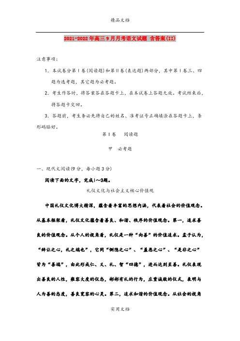 2021-2022年高三9月月考语文试题 含答案(II)