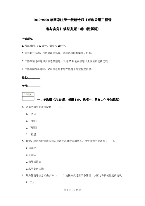 2019-2020年国家注册一级建造师《市政公用工程管理与实务》模拟真题C卷 (附解析)