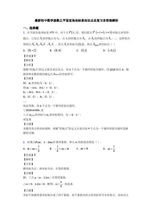 最新初中数学函数之平面直角坐标系知识点总复习含答案解析