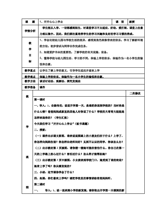 2017-2018学年人教版道德与法制一年级上册第一单元教案(含教学反思)