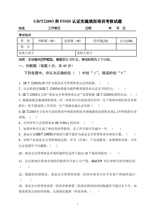 GBT22003和食品安全管理体系认证实施规则考试题-持续培训