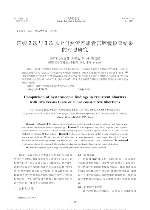 连续2次与3次以上自然流产患者宫腔镜检查结果的对照研究