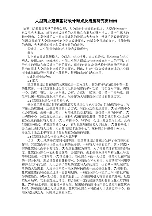 大型商业建筑消防设计难点及措施研究贾娟娟