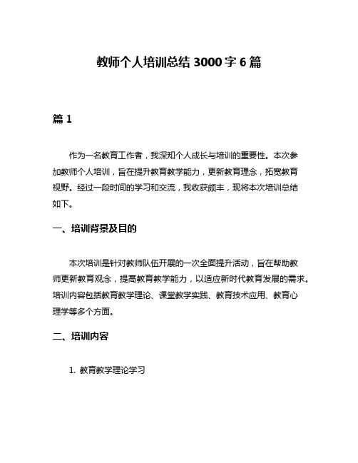 教师个人培训总结3000字6篇