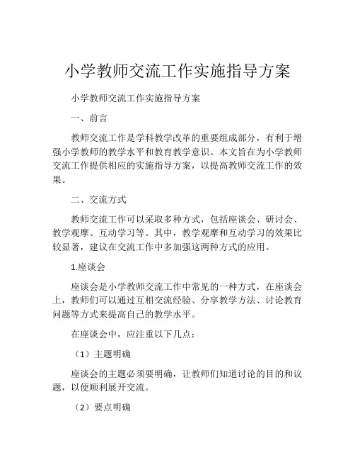 小学教师交流工作实施指导方案