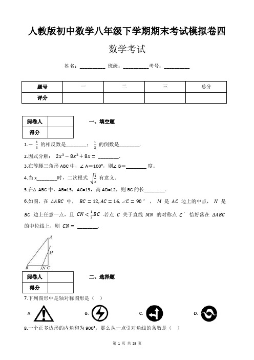 人教版初中数学八年级下学期期末考试模拟卷四(附带答案及详细解析)