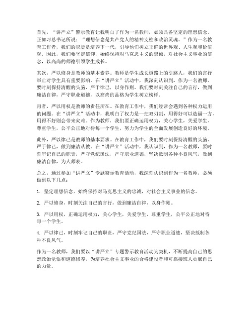 教师讲严立心得体会