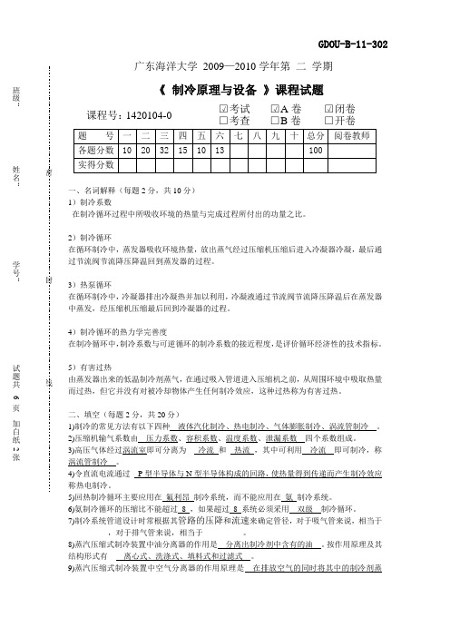 广东海洋大学  制冷原理试卷