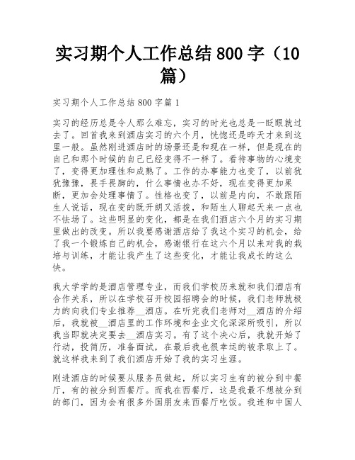 实习期个人工作总结800字(10篇)