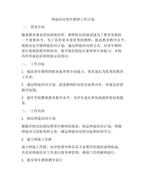 师徒结对青年教师工作计划