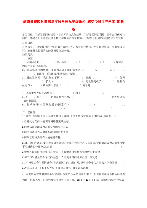 最新-湖南省茶陵县世纪星实验学校九年级政治 感受今日世界学案 湘教版 精品