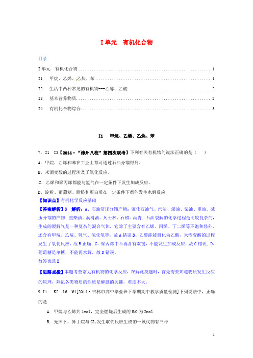 全国名校高考化学试题分类解析汇编 I单元+有机化合物(